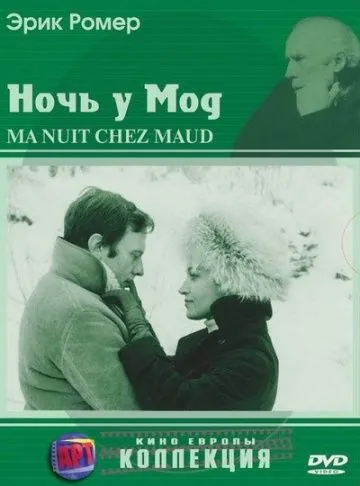 Ночь у Мод / Six Moral Tales III: My Night at Maud's (1969) фильм скачать через торрент в хорошем качестве