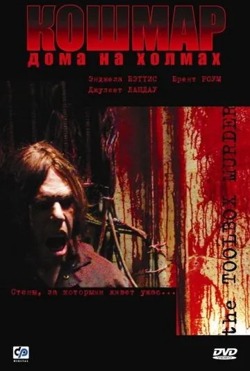 Кошмар дома на холмах / Toolbox Murders (2003) фильм скачать через торрент в хорошем качестве