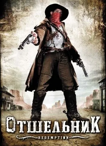 Отшельник / Redemption: A Mile from Hell (2009) фильм скачать через торрент в хорошем качестве