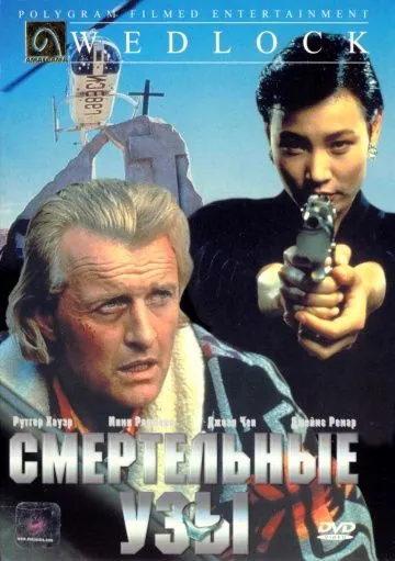 Смертельные узы / Deadlock (1991) фильм скачать через торрент в хорошем качестве