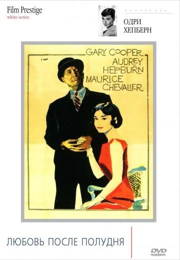 Любовь после полудня / Love in the Afternoon (1957) фильм скачать через торрент в хорошем качестве