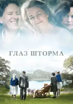 Глаз шторма / The Eye of the Storm (2011) фильм скачать через торрент в хорошем качестве