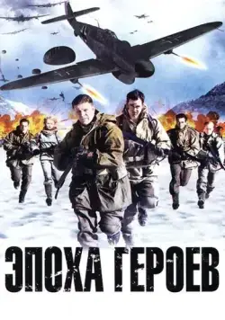 Эпоха героев / Age of Heroes (2011) фильм скачать через торрент в хорошем качестве