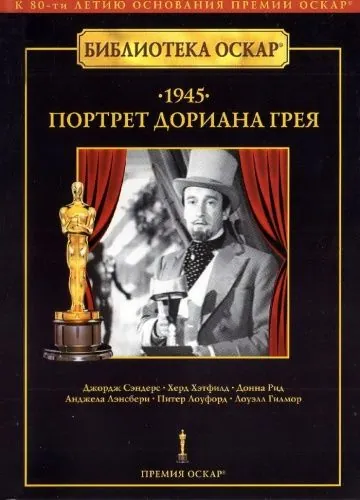 Портрет Дориана Грея / The Picture of Dorian Gray (1945) фильм скачать через торрент в хорошем качестве