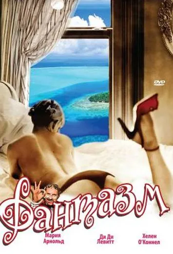 Фантазм / World of Sexual Fantasy (1976) фильм скачать через торрент в хорошем качестве