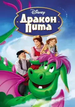 Дракон Пита / Pete's Dragon (1977) мультфильм скачать через торрент в хорошем качестве
