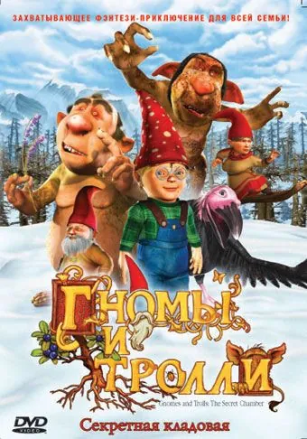 Гномы и тролли / Gnomes & Trolls: The Secret Chamber (2009) мультфильм скачать через торрент в хорошем качестве
