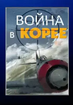 Война в Корее (2012) сериал скачать через торрент в хорошем качестве