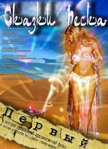 Сказки песка (2009) фильм скачать через торрент в хорошем качестве