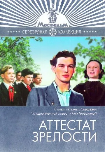 Аттестат зрелости (1954) фильм скачать через торрент в хорошем качестве