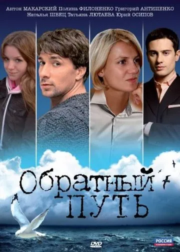 Обратный путь (2010) сериал скачать через торрент в хорошем качестве