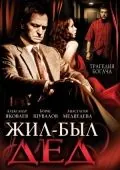Жил-был дед (2008) фильм скачать через торрент в хорошем качестве