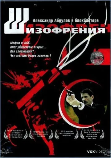 Шизофрения / Shizofreniya (1997) сериал скачать через торрент в хорошем качестве