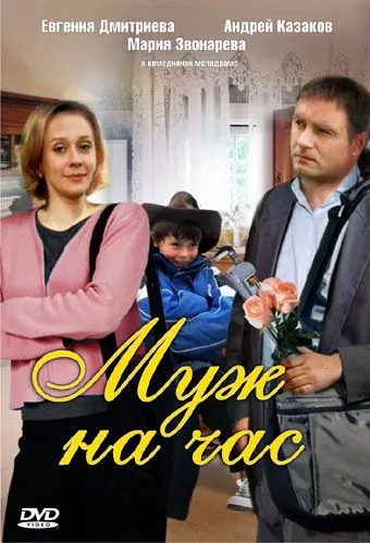 Муж на час (2007) сериал скачать через торрент в хорошем качестве