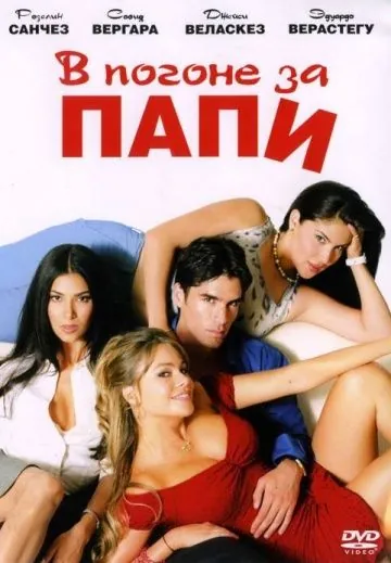 В погоне за Папи / Chasing Papi (2003) фильм скачать через торрент в хорошем качестве