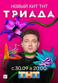 Триада / Триада (2019) сериал скачать через торрент в хорошем качестве