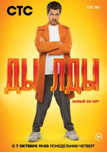 Дылды / Дылды (2019) сериал скачать через торрент в хорошем качестве