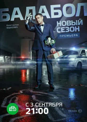 Балабол 2 (2018) сериал скачать через торрент в хорошем качестве