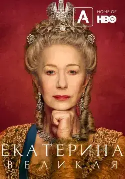 Екатерина Великая / Catherine the Great (2019) сериал скачать через торрент в хорошем качестве