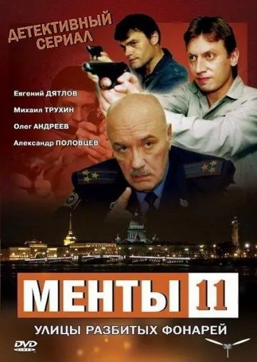 Улицы разбитых фонарей 11 (2010) сериал скачать через торрент в хорошем качестве