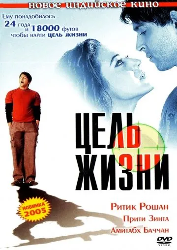 Цель жизни / Lakshya (2004) фильм скачать через торрент в хорошем качестве