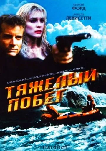 Тяжелый побег / Hot Ticket (1996) фильм скачать через торрент в хорошем качестве
