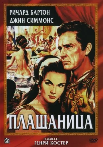 Плащаница / The Robe (1953) фильм скачать через торрент в хорошем качестве
