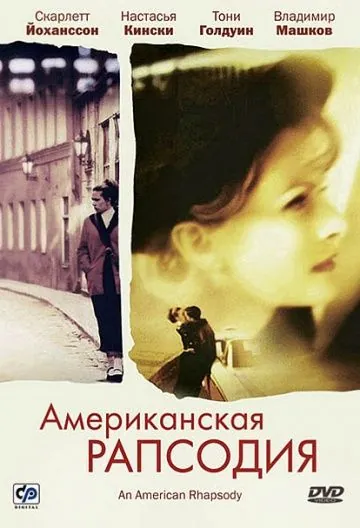 Американская рапсодия / An American Rhapsody (2000) фильм скачать через торрент в хорошем качестве