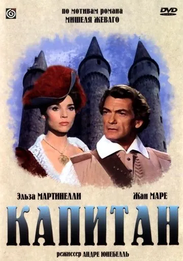 Капитан / Le capitan (1960) фильм скачать через торрент в хорошем качестве