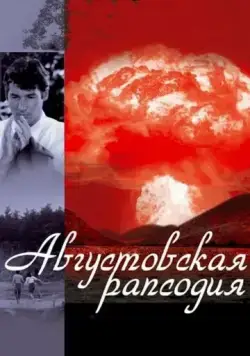 Августовская рапсодия / Another Summer (1991) фильм скачать через торрент в хорошем качестве