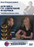 Девушка со спичечной фабрики / Tulitikkutehtaan tyttö (1990) фильм скачать через торрент в хорошем качестве