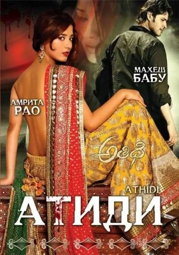 Атиди / Athidhi (2007) фильм скачать через торрент в хорошем качестве