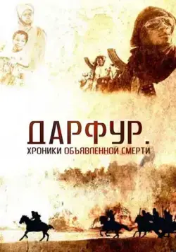 Дарфур: Хроники объявленной смерти / Darfur (2009) фильм скачать через торрент в хорошем качестве