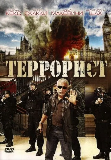 Террорист / Shoot on Sight (2008) фильм скачать через торрент в хорошем качестве