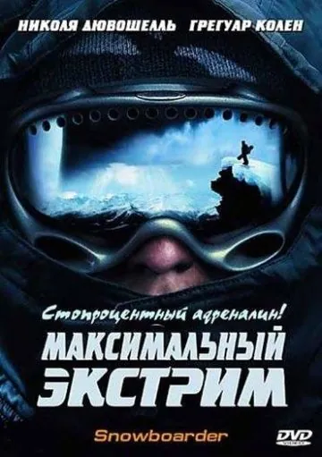 Максимальный экстрим / Snowboarder (2003) фильм скачать через торрент в хорошем качестве