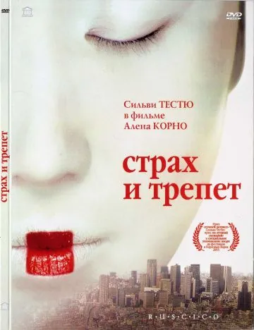Страх и трепет / Stupeur et tremblements (2003) фильм скачать через торрент в хорошем качестве