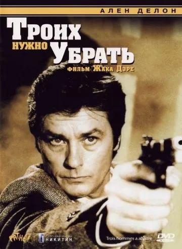 Троих нужно убрать / Three Men to Destroy (1980) фильм скачать через торрент в хорошем качестве