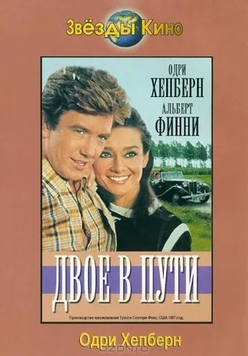 Двое в пути / Two for the Road (1967) фильм скачать через торрент в хорошем качестве