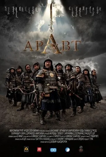 Аравт – 10 солдат Чингисхана / ARAVT - The Ten Soldiers of Chinggis Khaan (2012) фильм скачать через торрент в хорошем качестве