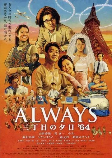 Всегда: Закат на Третьей авеню 3 / Always san chôme no yûhi '64 (2012) фильм скачать через торрент в хорошем качестве