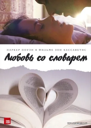 Любовь со словарем / Broken English (2007) фильм скачать через торрент в хорошем качестве
