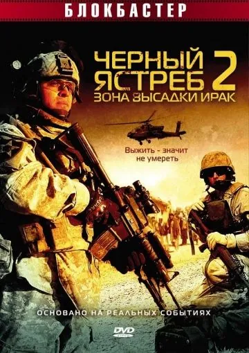 Черный ястреб 2: Зона высадки Ирак / American Soldiers (2005) фильм скачать через торрент в хорошем качестве