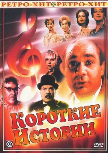 Короткие истории (1963) сериал скачать через торрент в хорошем качестве