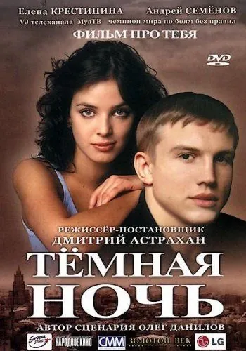 Темная ночь (2004) сериал скачать через торрент в хорошем качестве
