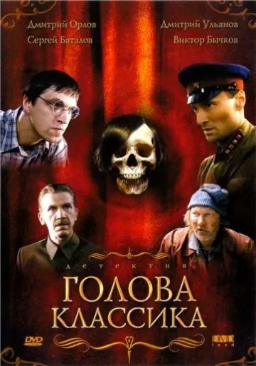 Голова классика (2005) сериал скачать через торрент в хорошем качестве
