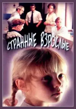 Странные взрослые (1974) фильм скачать через торрент в хорошем качестве