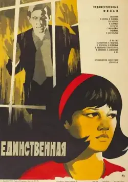 Единственная... (1975) фильм скачать через торрент в хорошем качестве