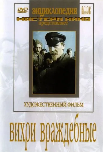 Вихри враждебные (1953) фильм скачать через торрент в хорошем качестве
