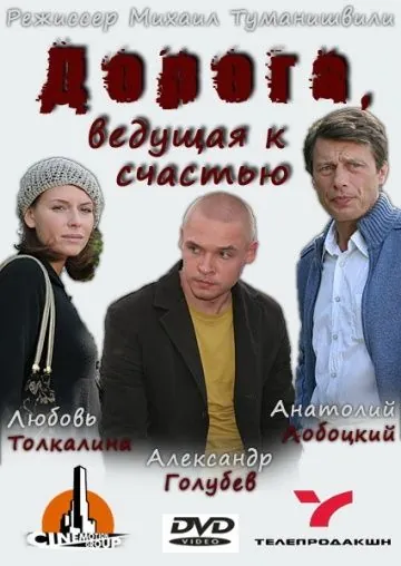Дорога, ведущая к счастью (2008) сериал скачать через торрент в хорошем качестве