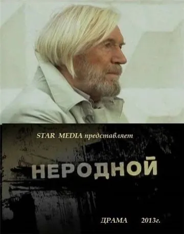 Неродной (2013) фильм скачать через торрент в хорошем качестве